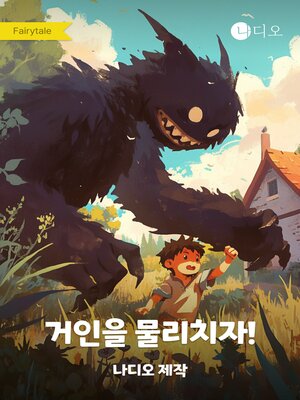 cover image of 거인을 물리치자!